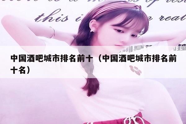 中国酒吧城市排名前十（中国酒吧城市排名前十名）
