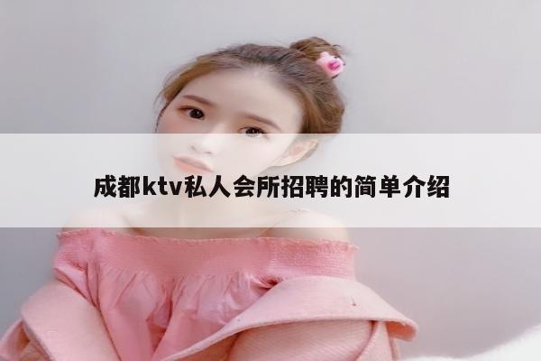 成都ktv私人会所招聘的简单介绍