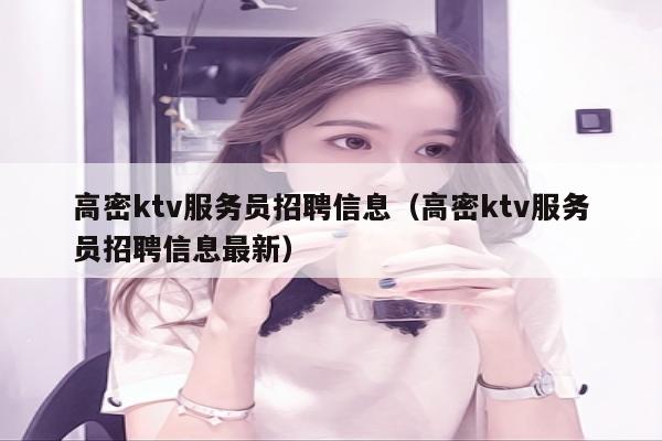 高密ktv服务员招聘信息（高密ktv服务员招聘信息最新）