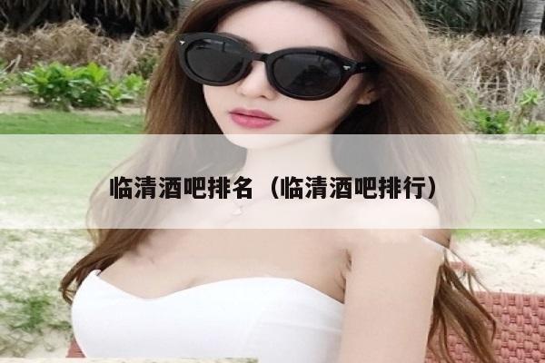 临清酒吧排名（临清酒吧排行）