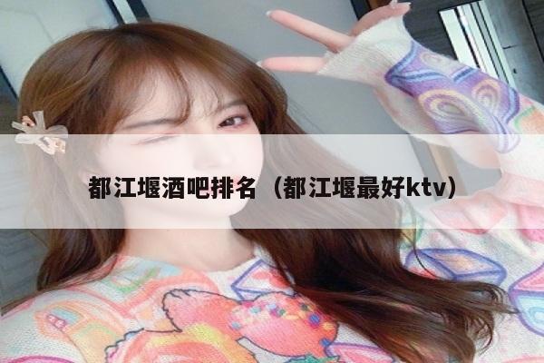 都江堰酒吧排名（都江堰最好ktv）