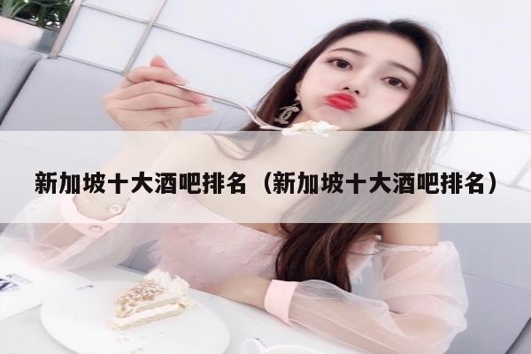 新加坡十大酒吧排名（新加坡十大酒吧排名）