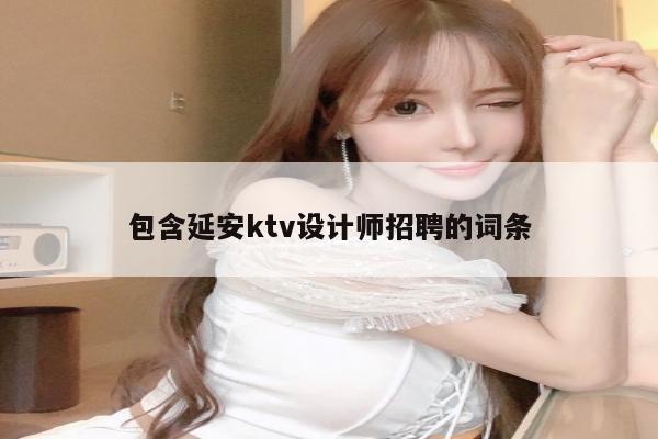 包含延安ktv设计师招聘的词条