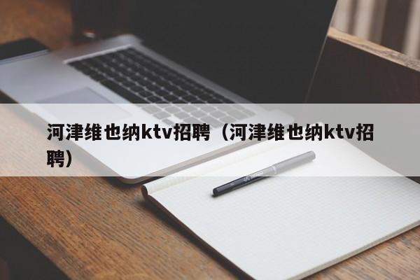 河津维也纳ktv招聘（河津维也纳ktv招聘）