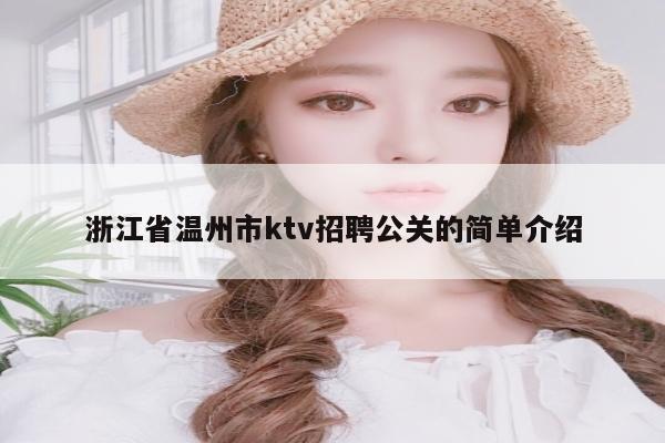 浙江省温州市ktv招聘公关的简单介绍