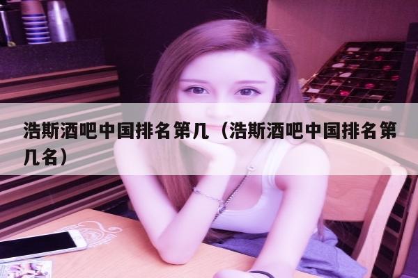 浩斯酒吧中国排名第几（浩斯酒吧中国排名第几名）