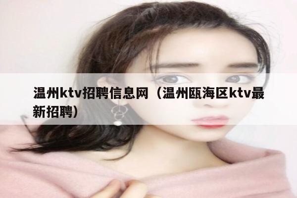 温州ktv招聘信息网（温州瓯海区ktv最新招聘）