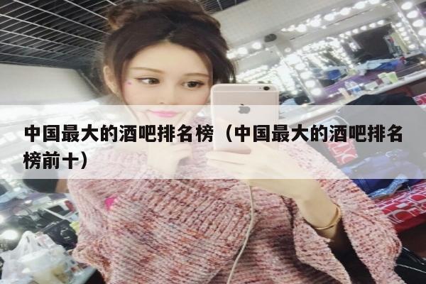 中国最大的酒吧排名榜（中国最大的酒吧排名榜前十）