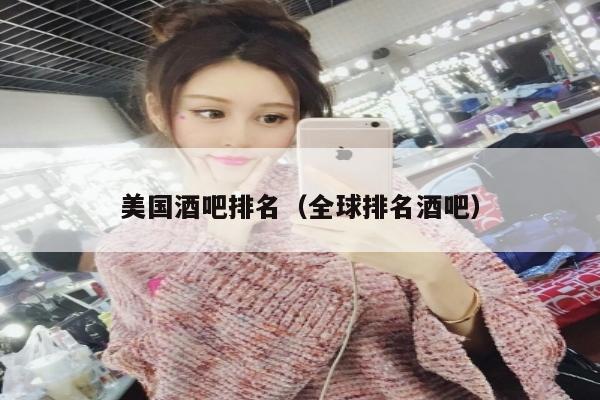 美国酒吧排名（全球排名酒吧）
