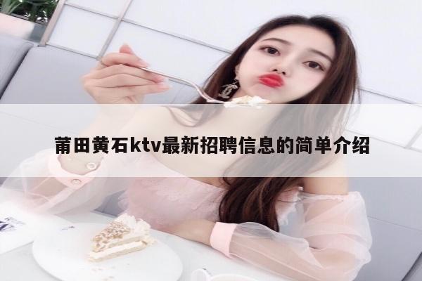 莆田黄石ktv最新招聘信息的简单介绍