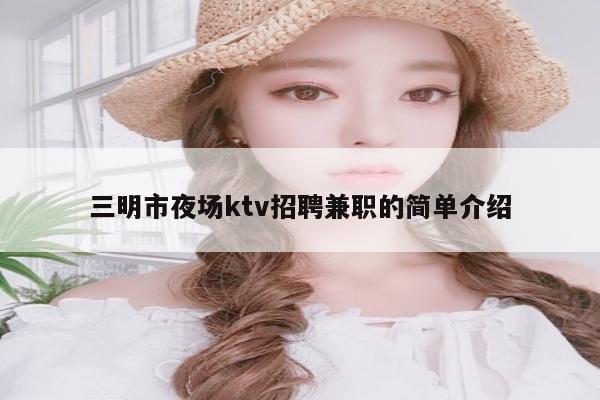 三明市夜场ktv招聘兼职的简单介绍
