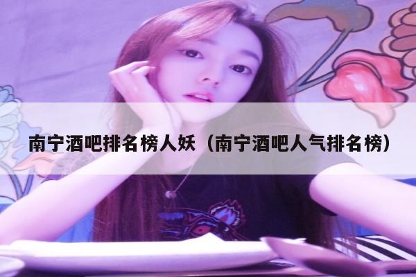 南宁酒吧排名榜人妖（南宁酒吧人气排名榜）
