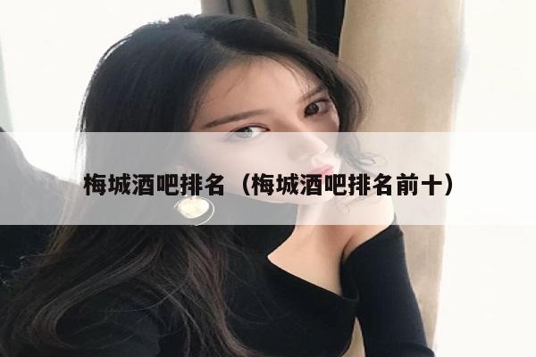 梅城酒吧排名（梅城酒吧排名前十）