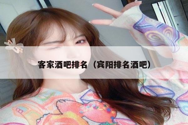 客家酒吧排名（宾阳排名酒吧）