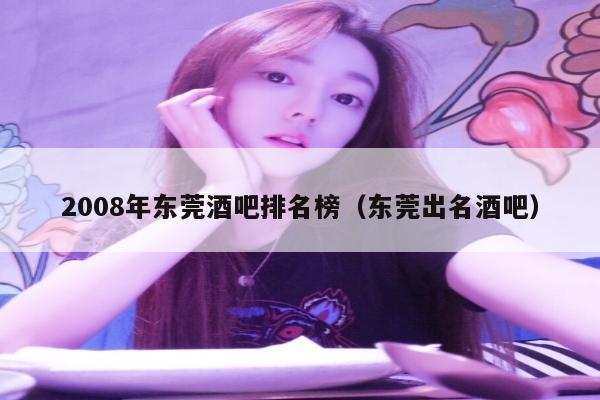 2008年东莞酒吧排名榜（东莞出名酒吧）