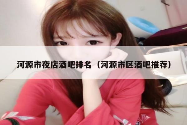 河源市夜店酒吧排名（河源市区酒吧推荐）