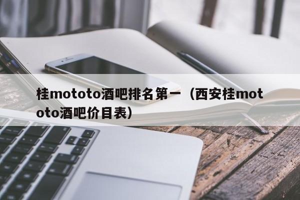 桂mototo酒吧排名第一（西安桂mototo酒吧价目表）