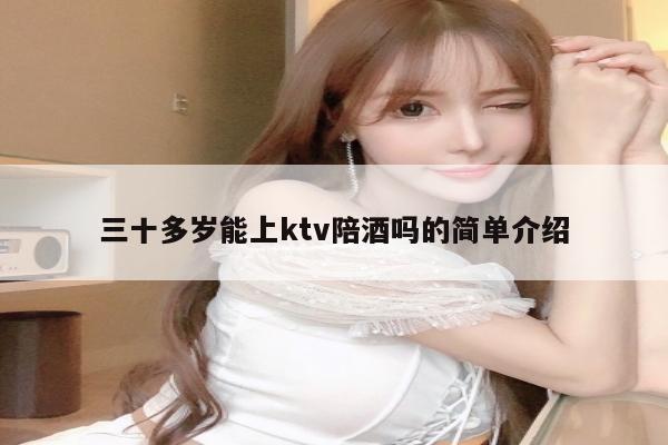 三十多岁能上ktv陪酒吗的简单介绍