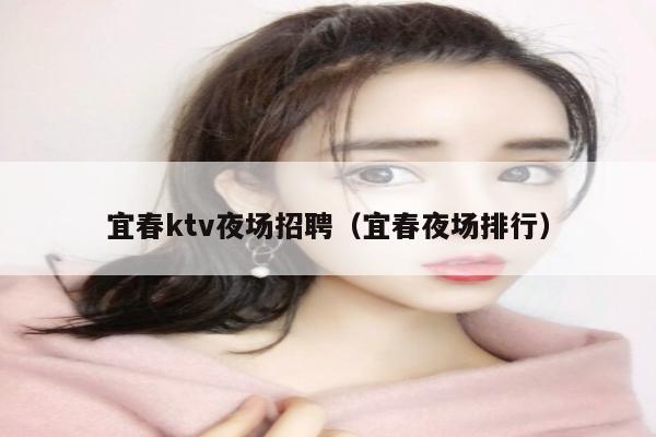 宜春ktv夜场招聘（宜春夜场排行）
