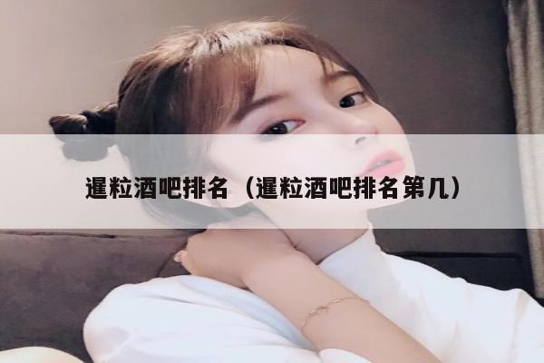 暹粒酒吧排名（暹粒酒吧排名第几）