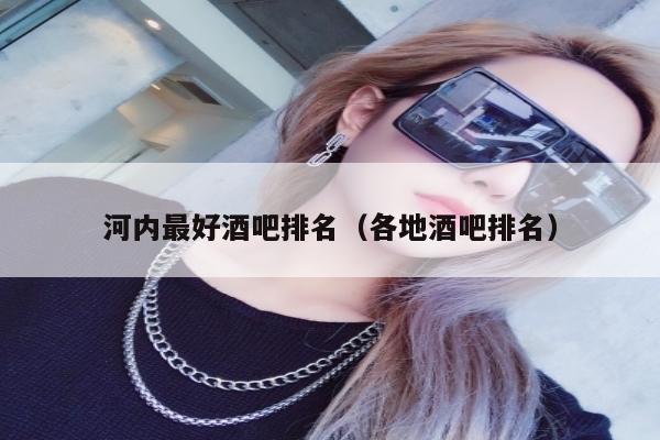 河内最好酒吧排名（各地酒吧排名）