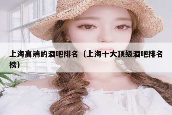 上海高端的酒吧排名（上海十大顶级酒吧排名榜）