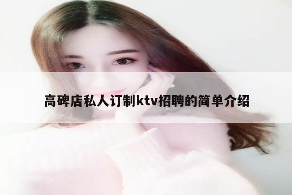 高碑店私人订制ktv招聘的简单介绍