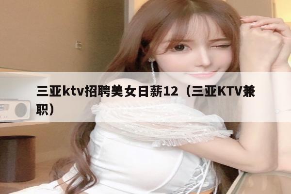 三亚ktv招聘美女日薪12（三亚KTV兼职）