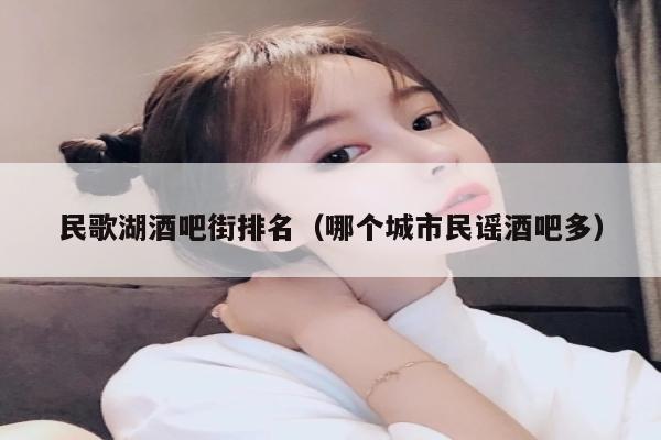 民歌湖酒吧街排名（哪个城市民谣酒吧多）