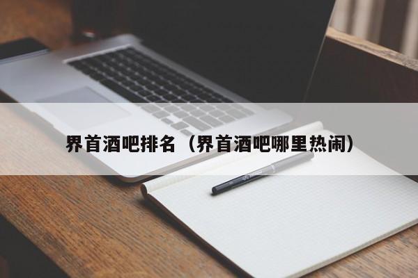 界首酒吧排名（界首酒吧哪里热闹）
