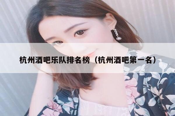 杭州酒吧乐队排名榜（杭州酒吧第一名）