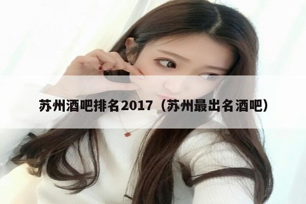 苏州酒吧排名2017（苏州最出名酒吧）