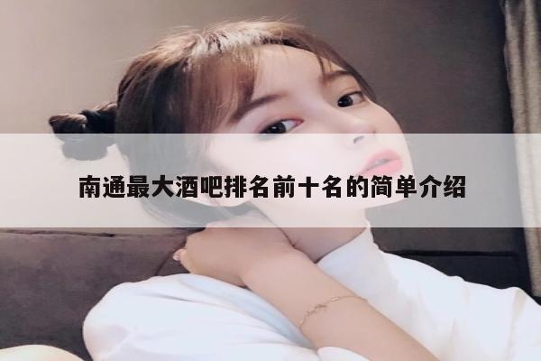 南通最大酒吧排名前十名的简单介绍