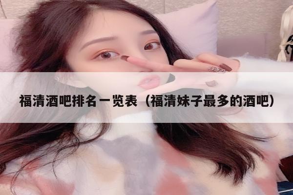 福清酒吧排名一览表（福清妹子最多的酒吧）