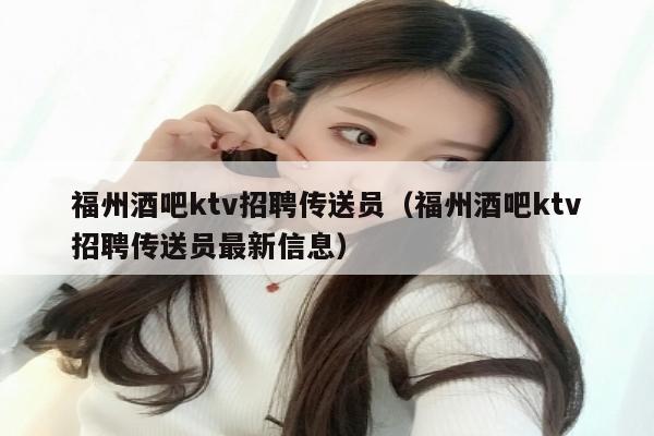 福州酒吧ktv招聘传送员（福州酒吧ktv招聘传送员最新信息）