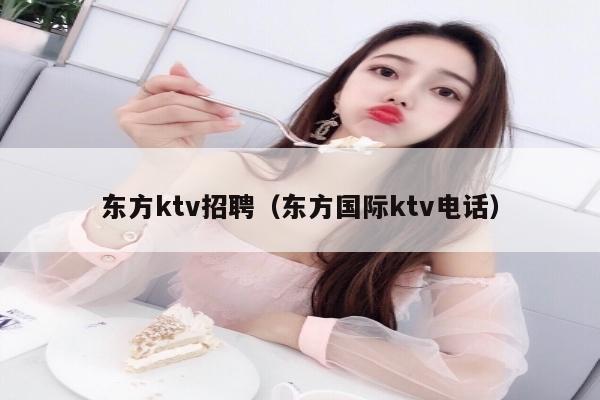 东方ktv招聘（东方国际ktv电话）