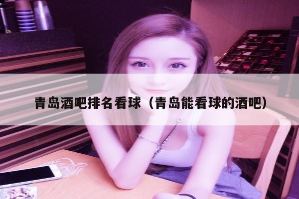 青岛酒吧排名看球（青岛能看球的酒吧）