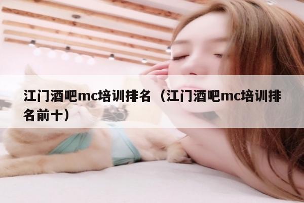 江门酒吧mc培训排名（江门酒吧mc培训排名前十）