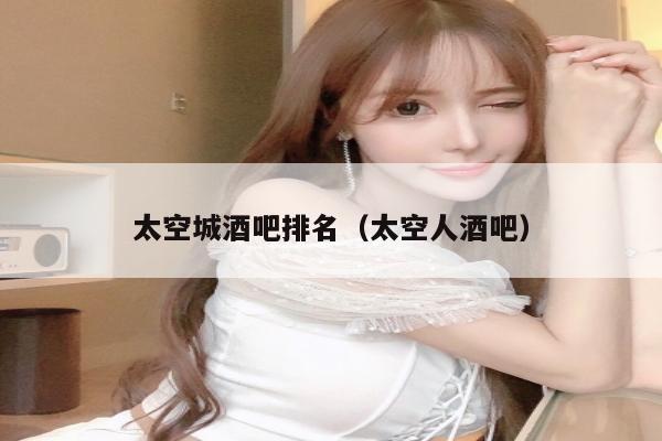 太空城酒吧排名（太空人酒吧）