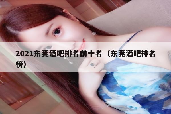 2021东莞酒吧排名前十名（东莞酒吧排名榜）