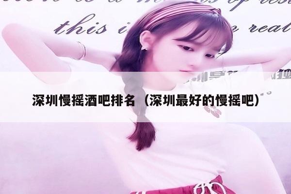 深圳慢摇酒吧排名（深圳最好的慢摇吧）