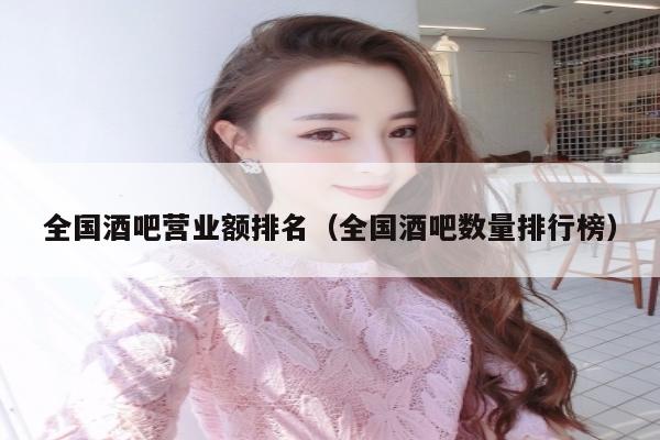 全国酒吧营业额排名（全国酒吧数量排行榜）