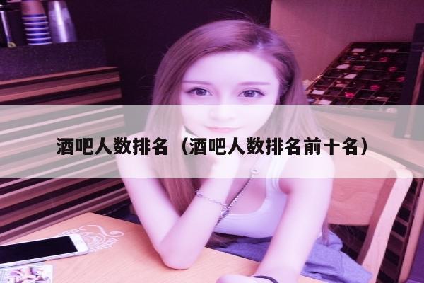 酒吧人数排名（酒吧人数排名前十名）