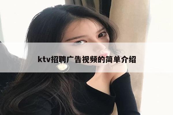ktv招聘广告视频的简单介绍