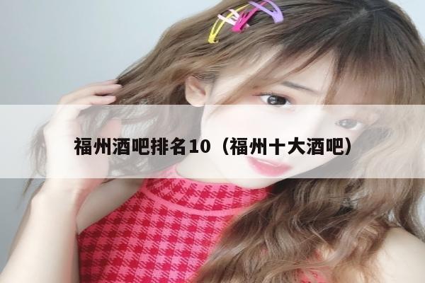 福州酒吧排名10（福州十大酒吧）