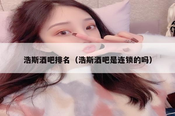 浩斯酒吧排名（浩斯酒吧是连锁的吗）
