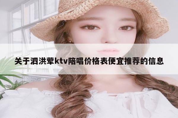 关于泗洪荤ktv陪唱价格表便宜推荐的信息