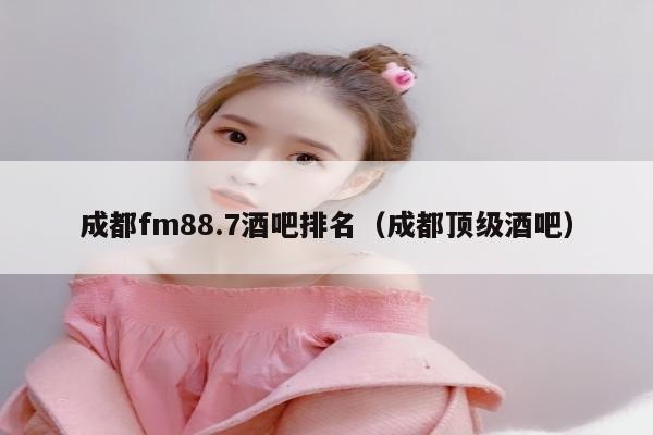 成都fm88.7酒吧排名（成都顶级酒吧）