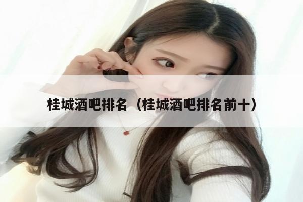 桂城酒吧排名（桂城酒吧排名前十）