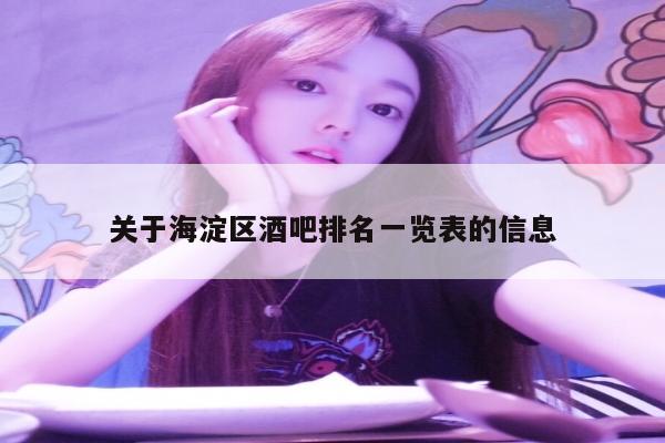 关于海淀区酒吧排名一览表的信息